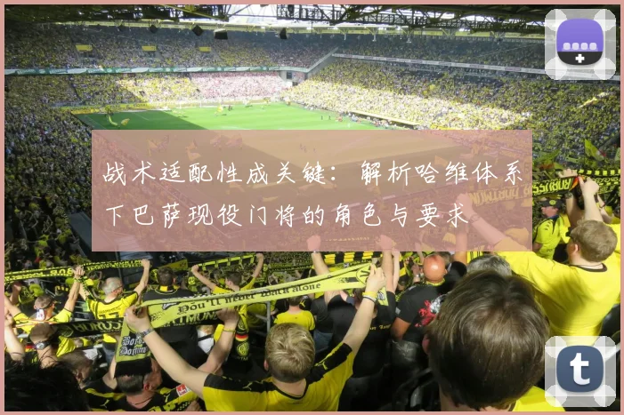 战术适配性成关键：解析哈维体系下巴萨现役门将的角色与要求