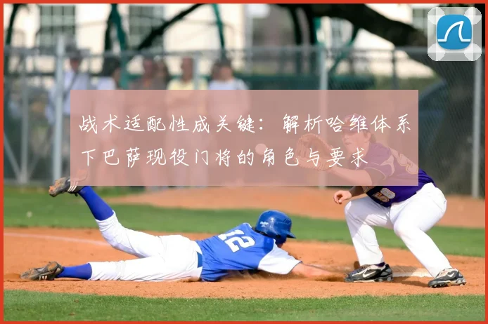 战术适配性成关键：解析哈维体系下巴萨现役门将的角色与要求