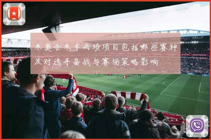 冬奥会冬季两项项目包括哪些赛种及对选手备战与赛场策略影响