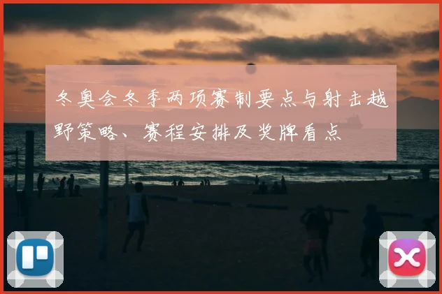 冬奥会冬季两项赛制要点与射击越野策略、赛程安排及奖牌看点
