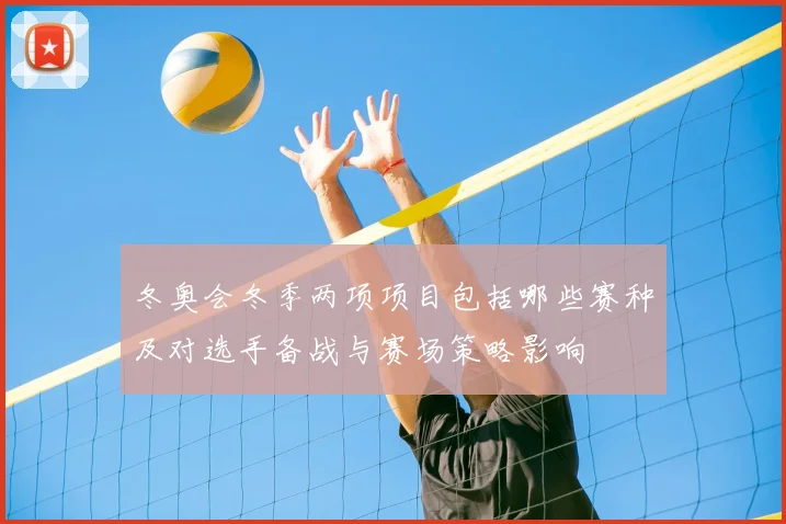 冬奥会冬季两项项目包括哪些赛种及对选手备战与赛场策略影响