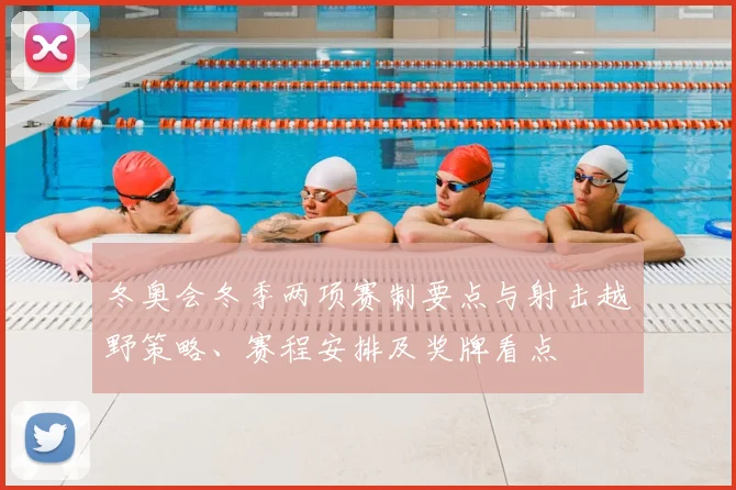 冬奥会冬季两项赛制要点与射击越野策略、赛程安排及奖牌看点