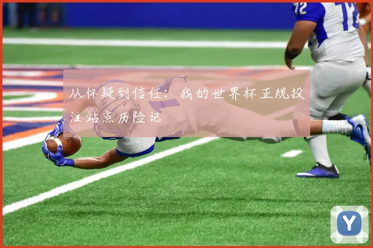 从怀疑到信任：我的世界杯正规投注站点历险记
