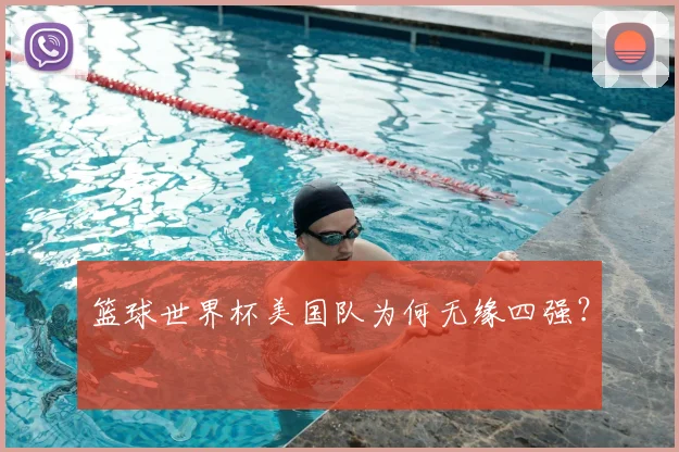 篮球世界杯美国队为何无缘四强？