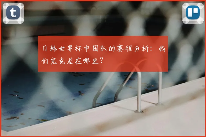 日韩世界杯中国队的赛程分析：我们究竟差在哪里？
