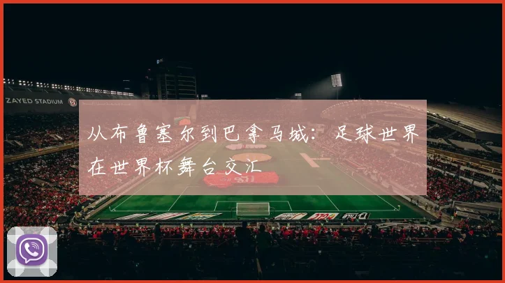 从布鲁塞尔到巴拿马城：足球世界在世界杯舞台交汇