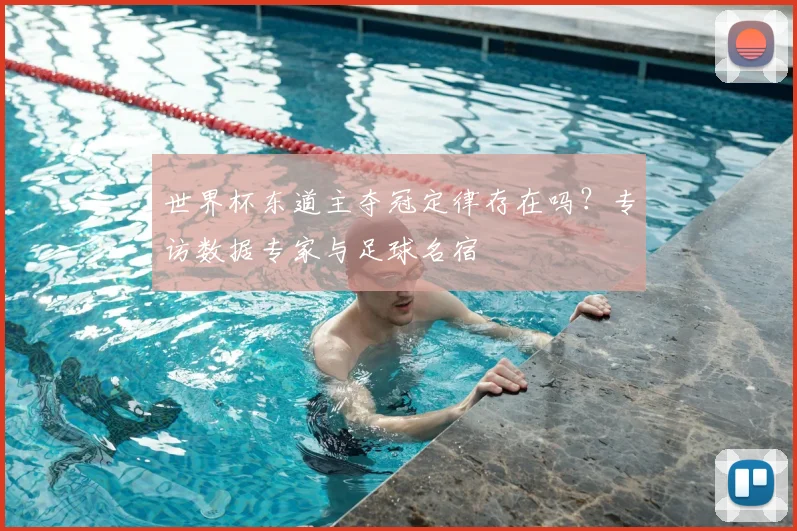 世界杯东道主夺冠定律存在吗？专访数据专家与足球名宿