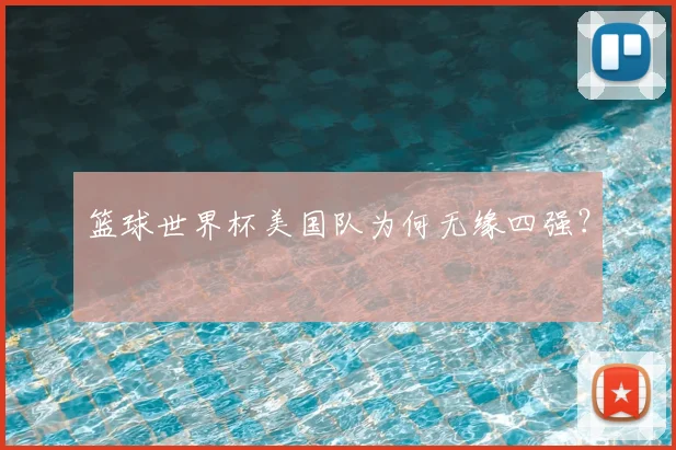 篮球世界杯美国队为何无缘四强?