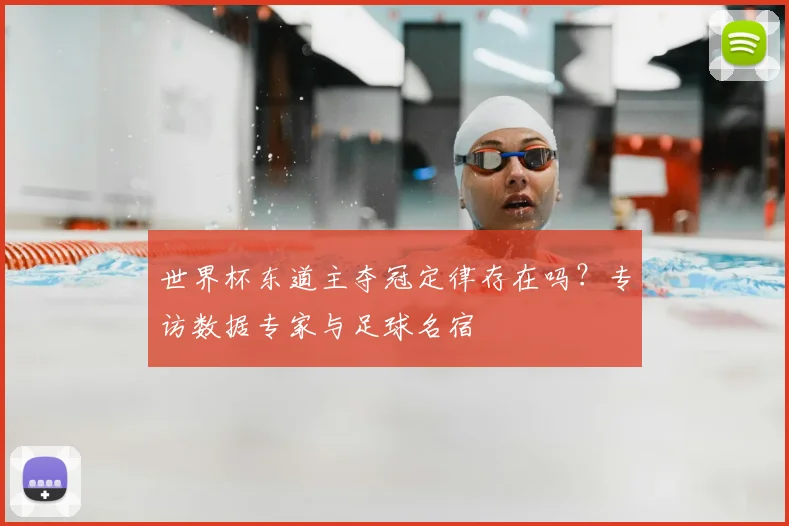 世界杯东道主夺冠定律存在吗？专访数据专家与足球名宿