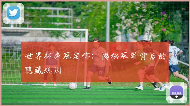 世界杯夺冠定律：揭秘冠军背后的隐藏规则