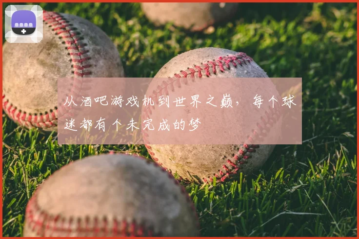 从酒吧游戏机到世界之巅，每个球迷都有个未完成的梦
