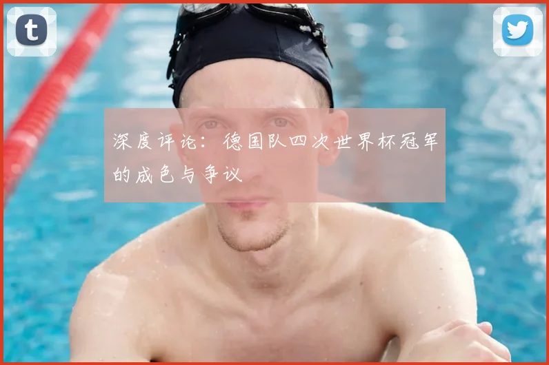 深度评论：德国队四次世界杯冠军的成色与争议