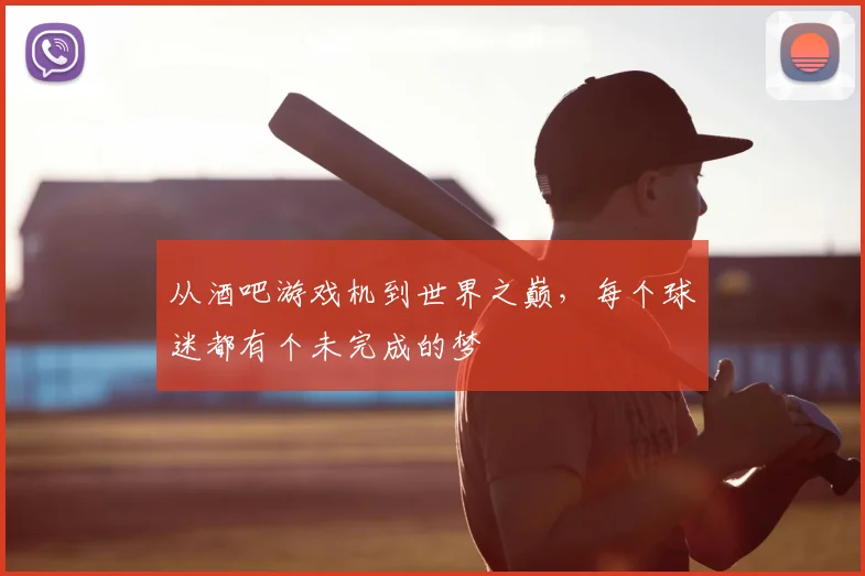 从酒吧游戏机到世界之巅，每个球迷都有个未完成的梦