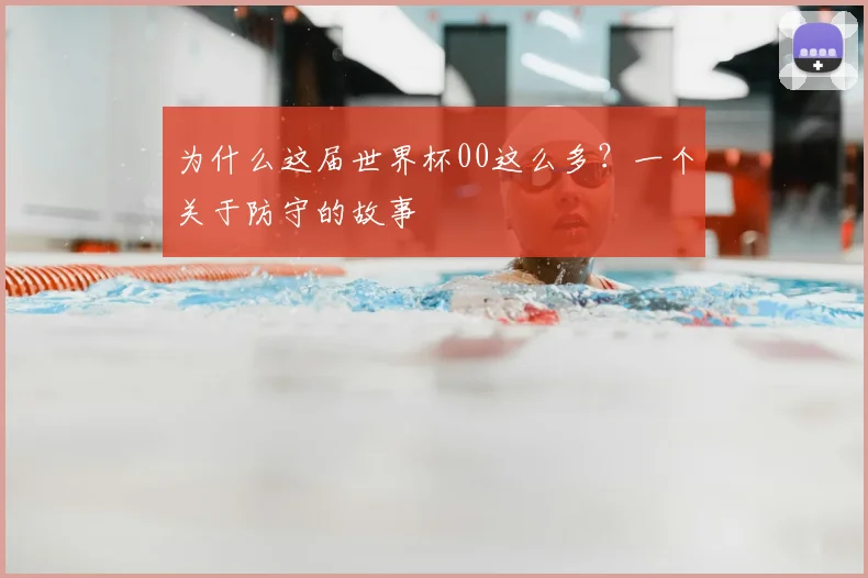 为什么这届世界杯00这么多？一个关于防守的故事