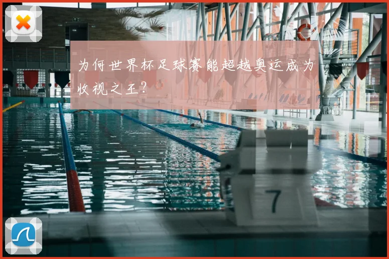 为何世界杯足球赛能超越奥运成为收视之王？