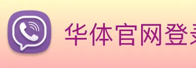 华体官网登录 Logo
